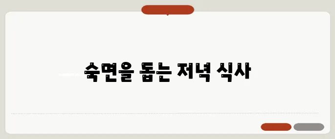 저녁에 먹으면 좋은 음식 숙면과 건강을 위한 추천 식단