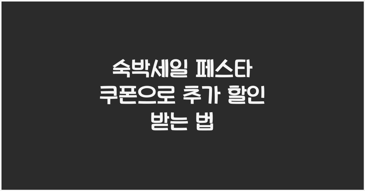 숙박세일 페스타 쿠폰