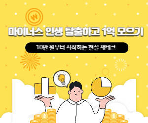 마이너스 인생 탈출하고 1억 모으기