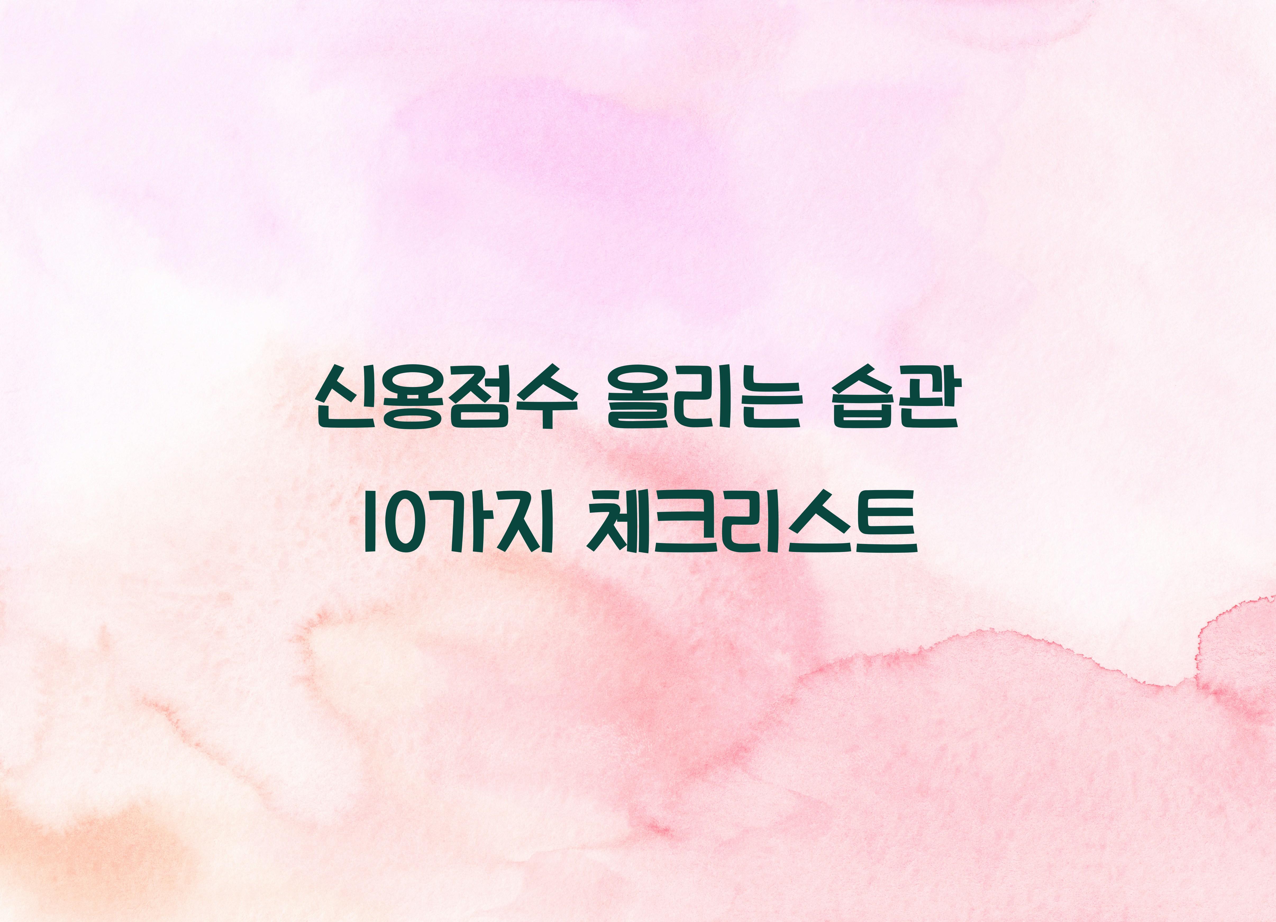 신용점수 올리는 습관