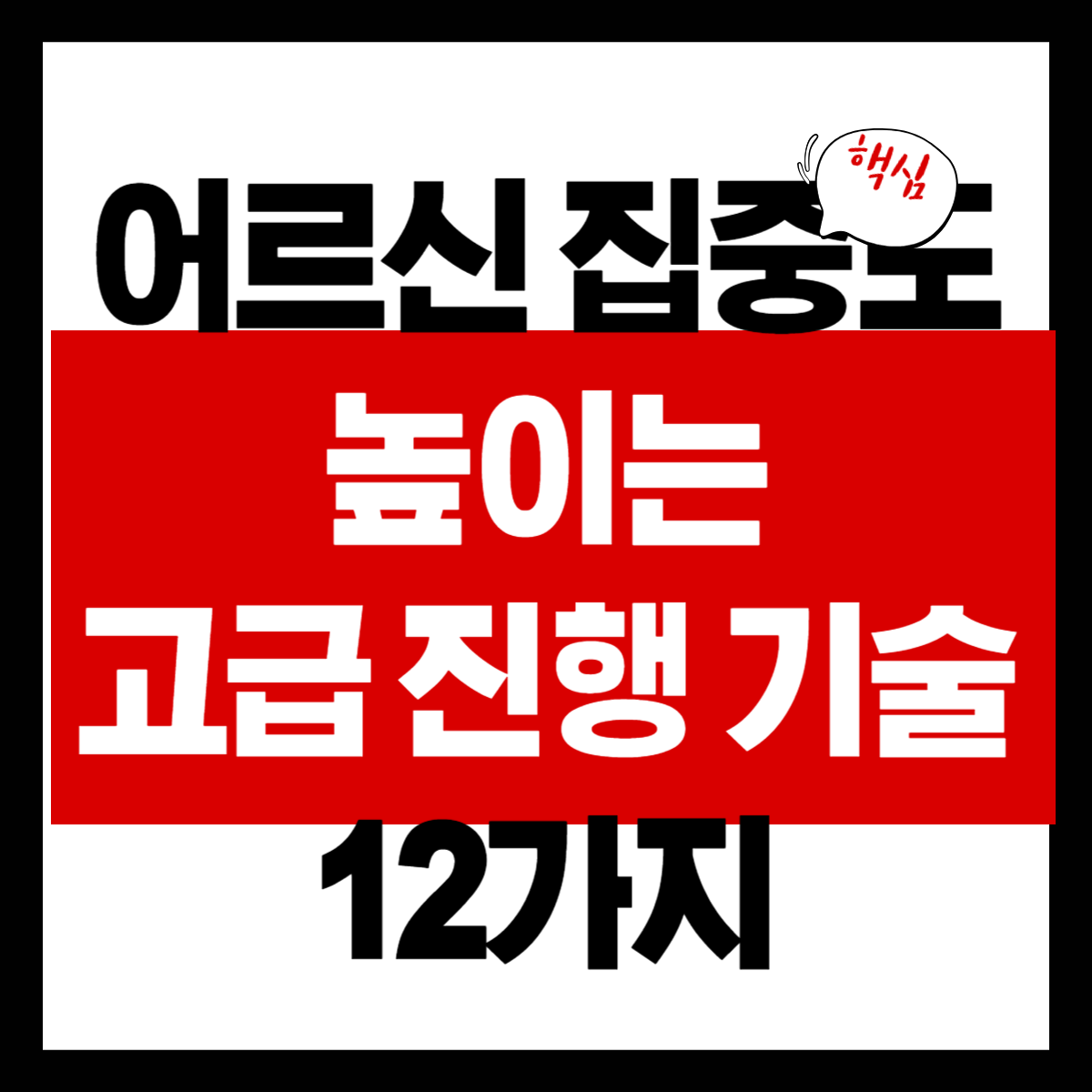 어르신 집중도를 높이는 고급 진행 기술 12가지