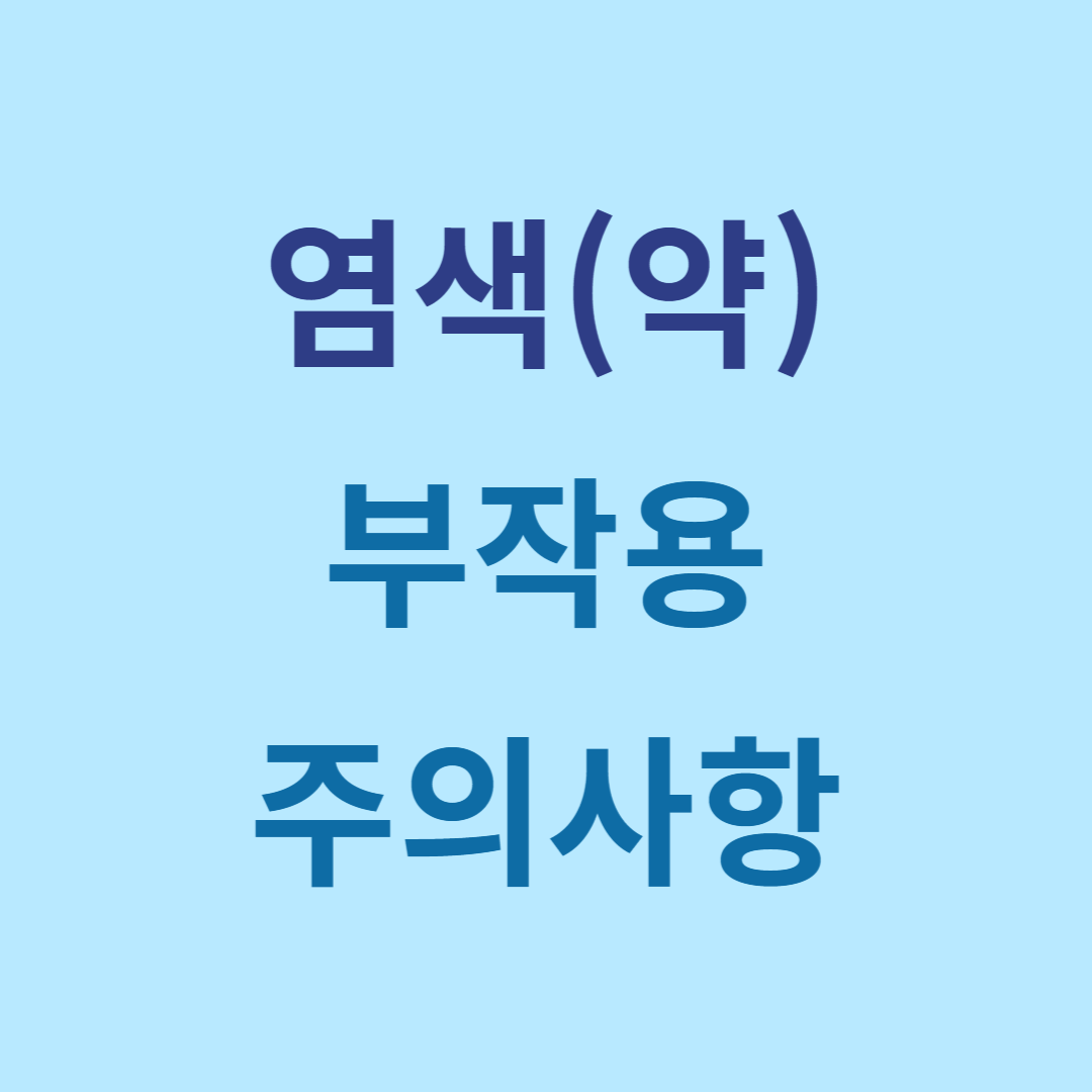 염색 부작용 주의사항 염색방법 탈모관리 모발관리 두피관리 염색관리