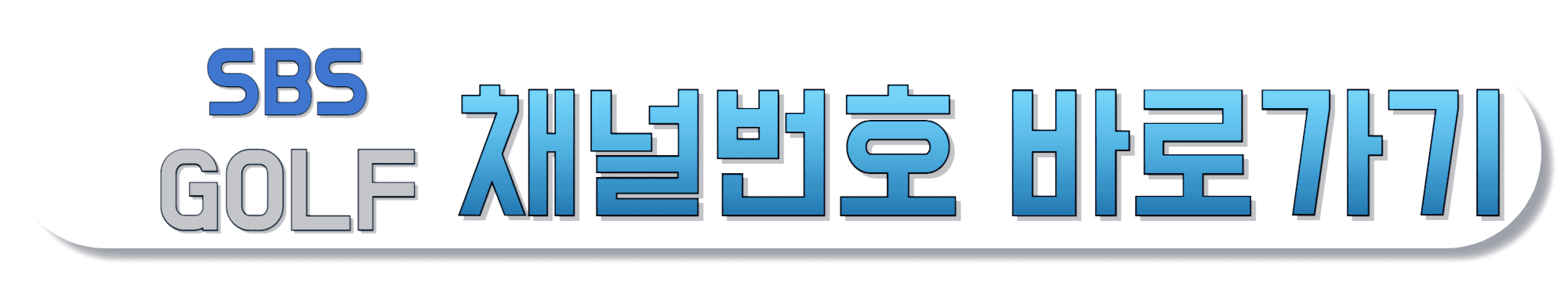 SBS-GOLF-채널번호-바로가기