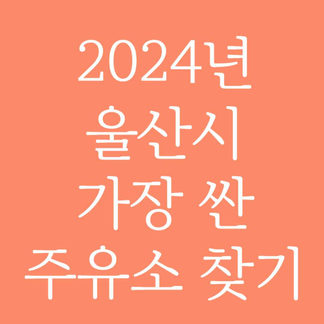 2024년 울산시 가장 싼 주유소 찾는 방법