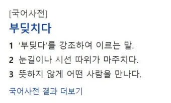 부딪치다 부딪히다 맞춤법 차이 예시_12