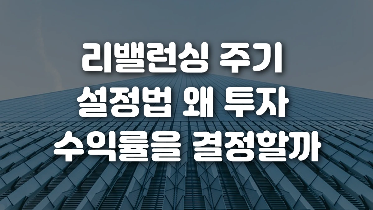 리밸런싱 주기 설정법 왜 투자 수익률을 결정할까
