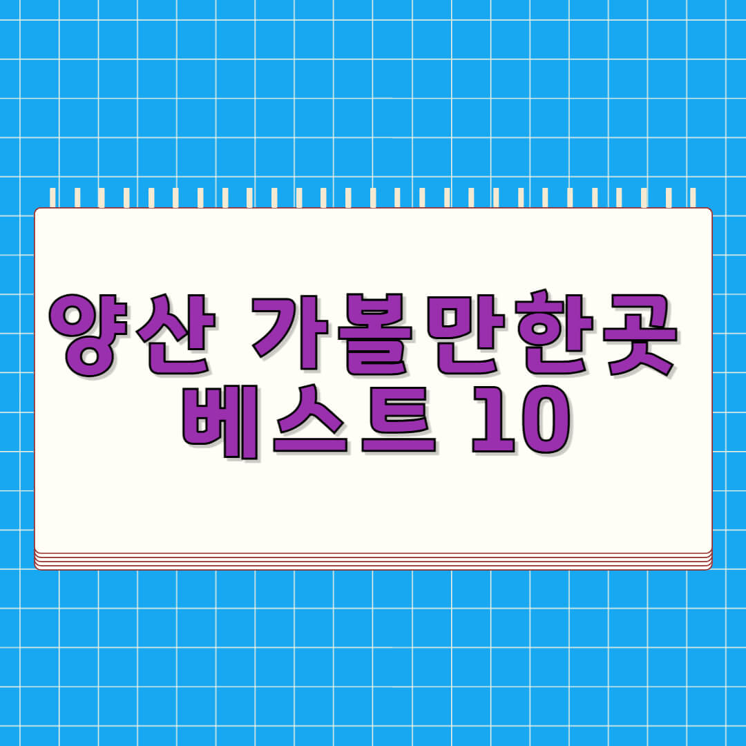 양산 가볼만한곳 베스트 10