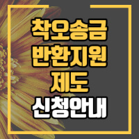 착오송금반환지원제도 신청안내 정보글 썸네일