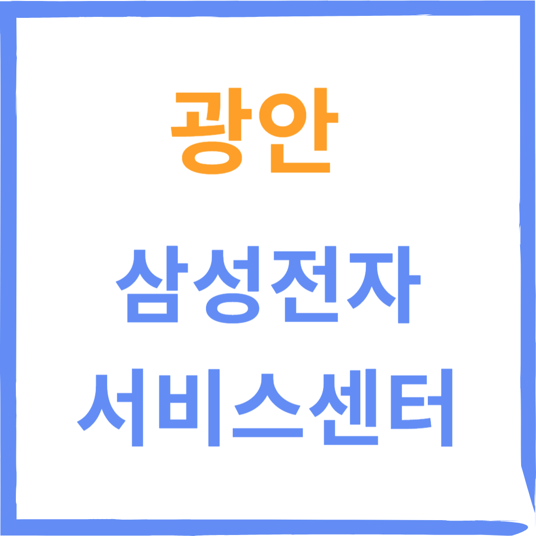 부산 수영구 광안 삼성전자서비스센터(휴대폰,노트북수리)예약방법,운영시간 안내