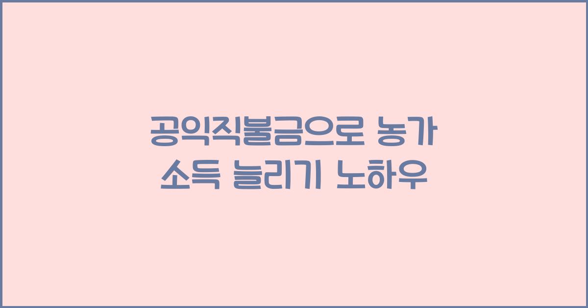 공익직불금