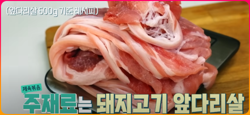 제육볶음_주재료는_돼지고기_앞다리살