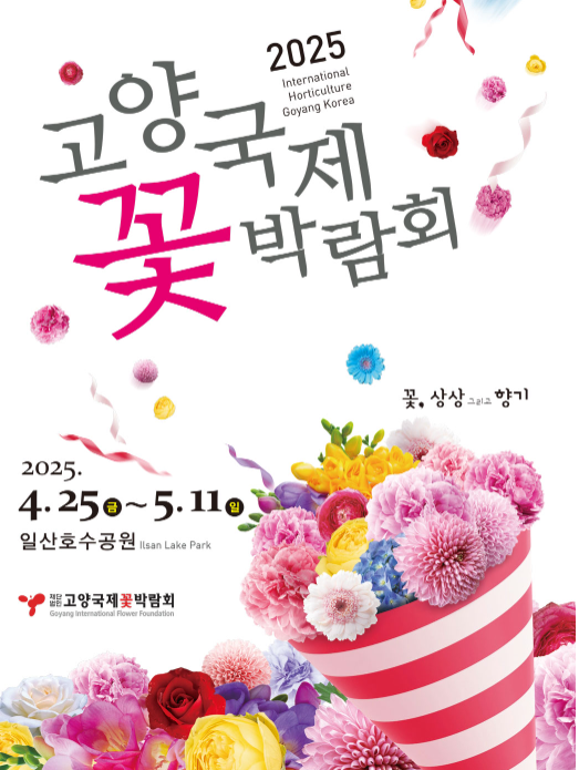 2025 고양국제꽃박람회
