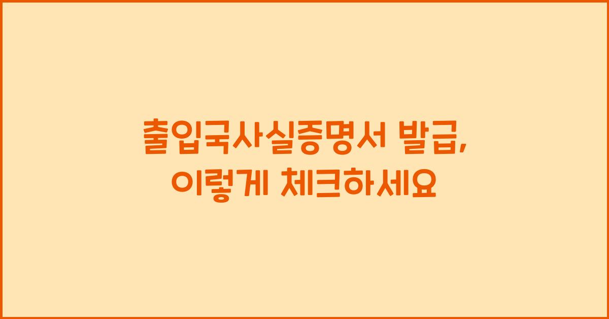 출입국사실증명서 발급