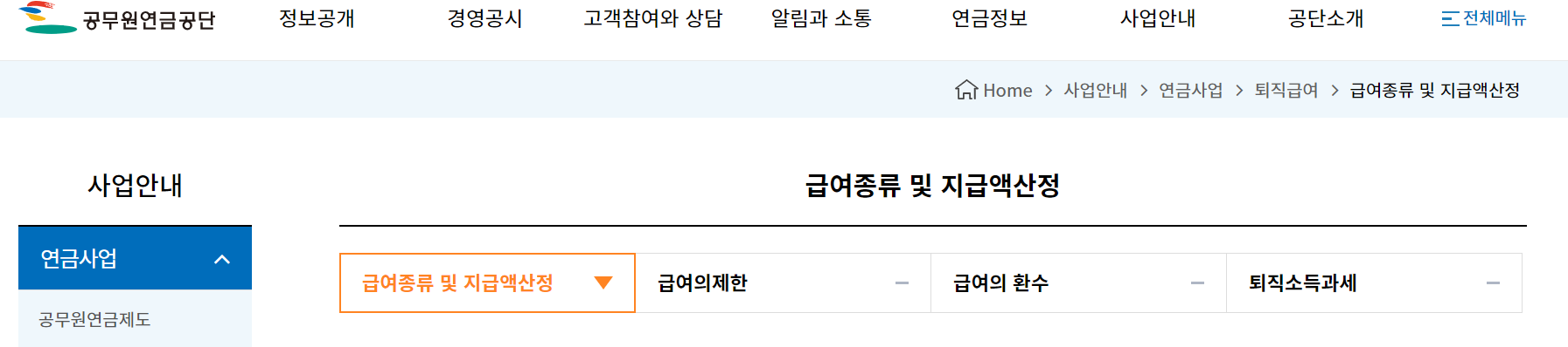 공무원연금공단 연금수령액 계산기