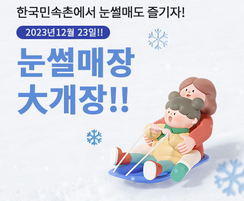 한국민속촌 눈썰매장