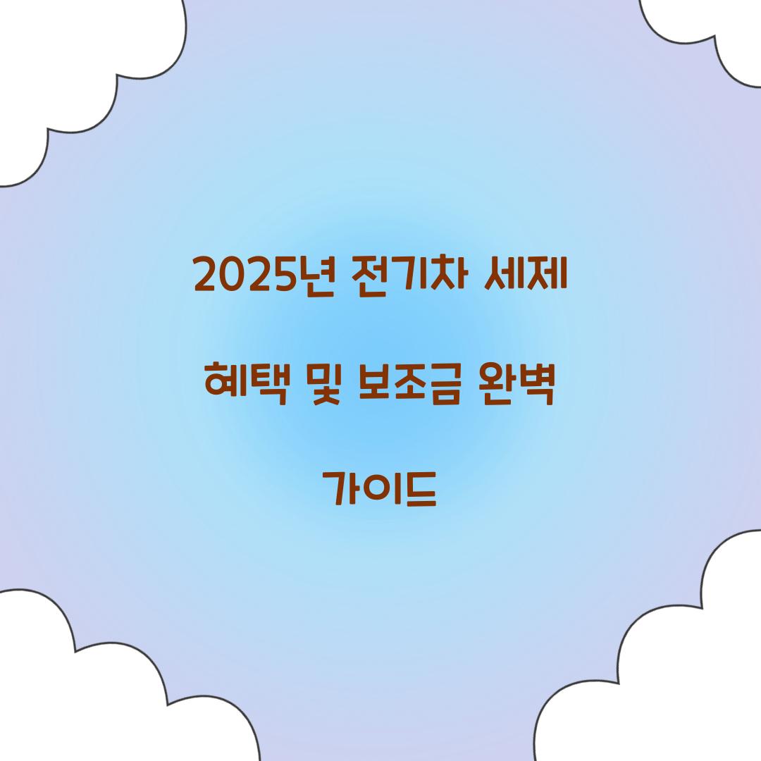 전기차 세제 혜택