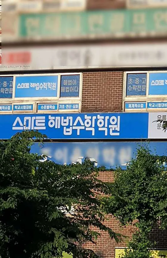 스마트해법수학 우륵교육센터점