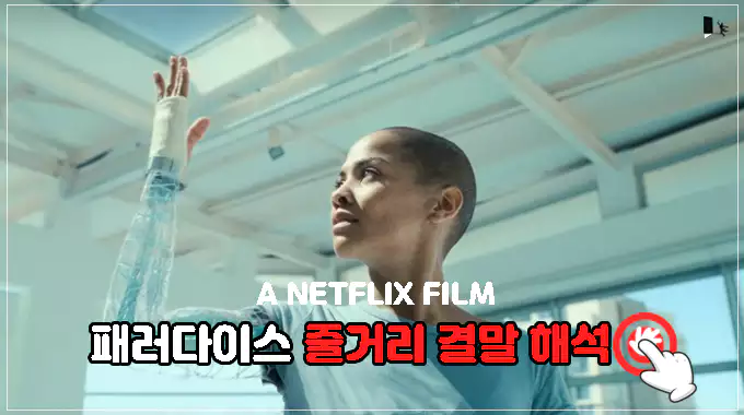 영화-패러다이스-줄거리-결말-해석-보러가기