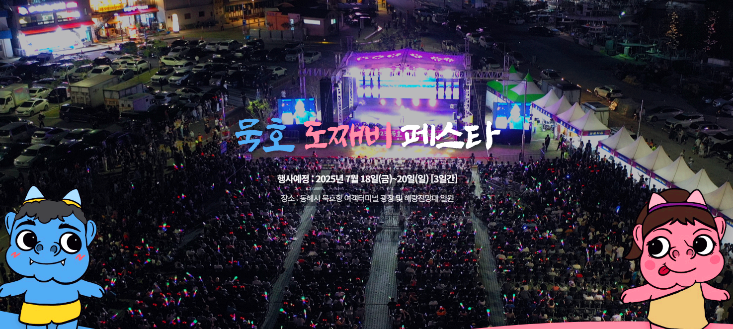 묵호 도째비페스타