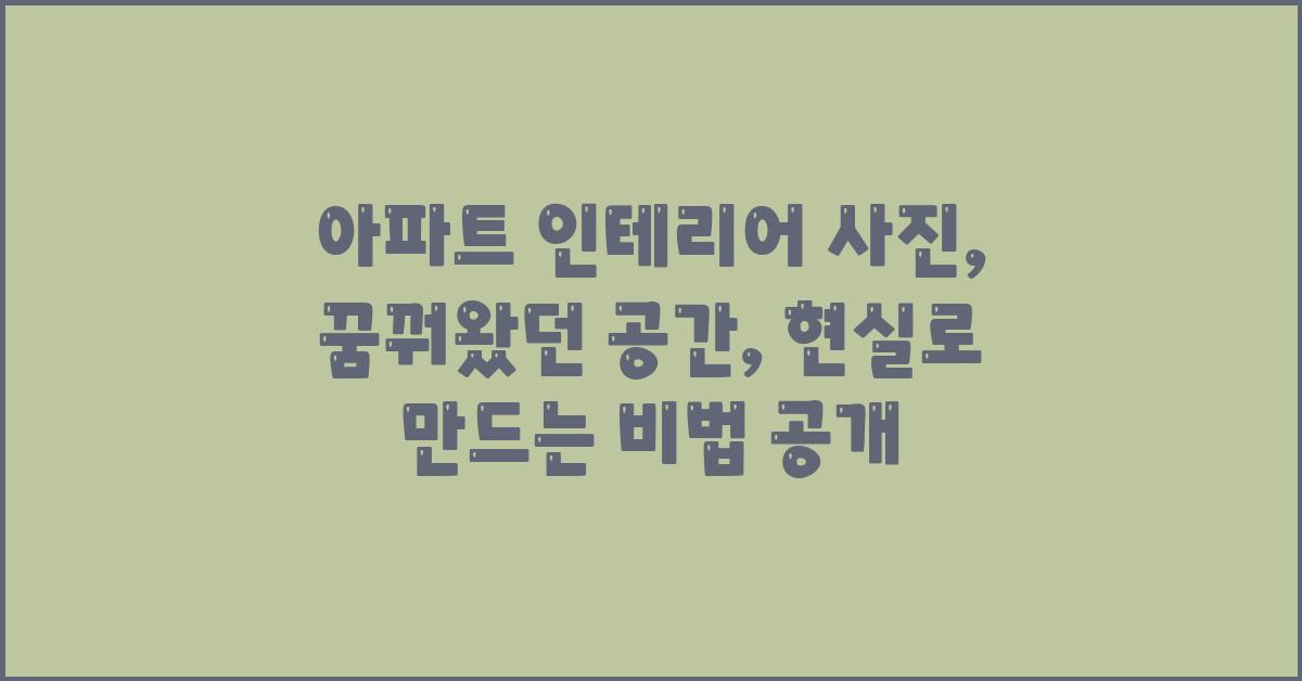 아파트 인테리어 사진: 꿈꿔왔던 공간