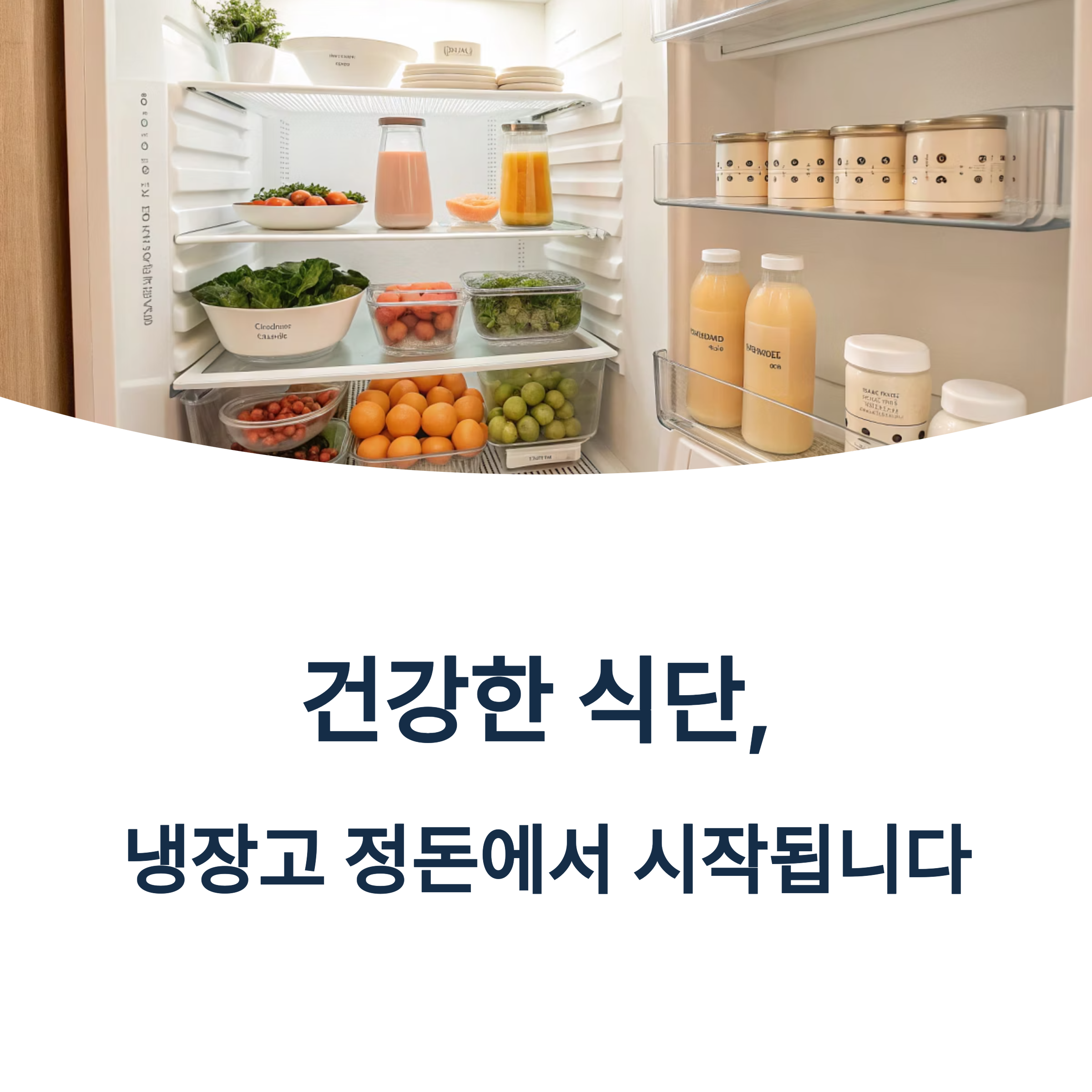냉장고 속 건강 재료 정리법 1