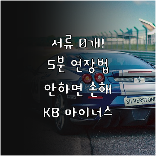 KB스타뱅킹 마이너스통장 연장 서류 ..