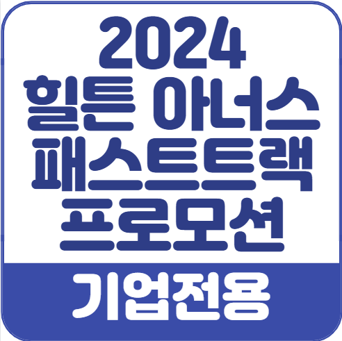 2024-힐튼아너스-패스트트랙-기업전용