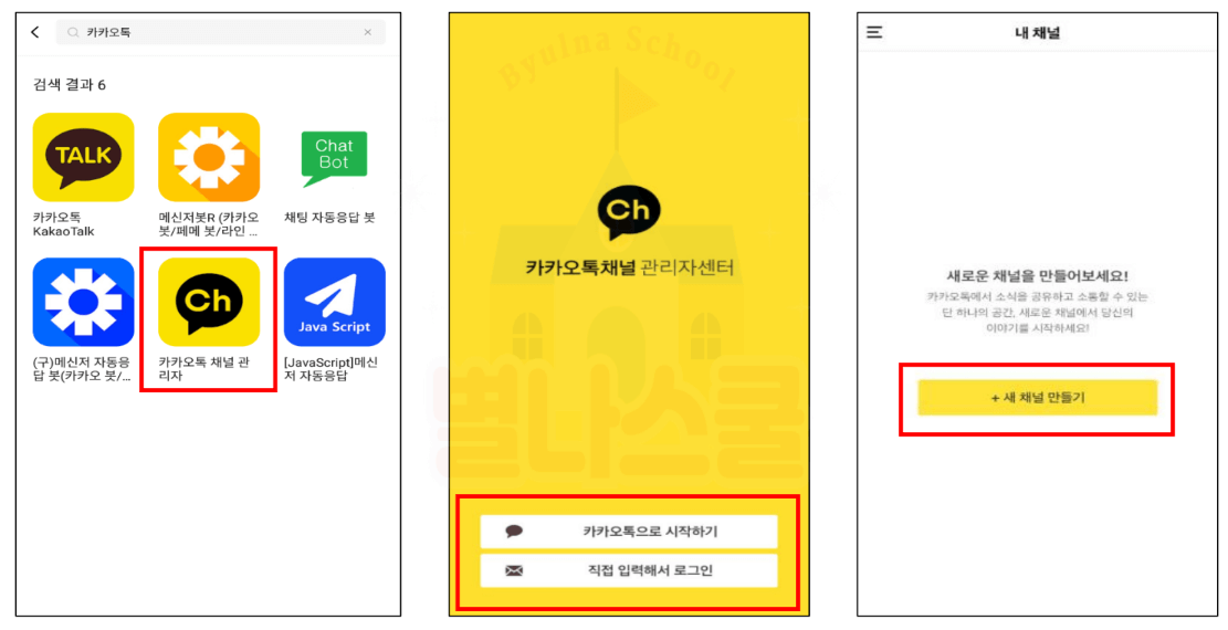 모바일로 채널 개설하기