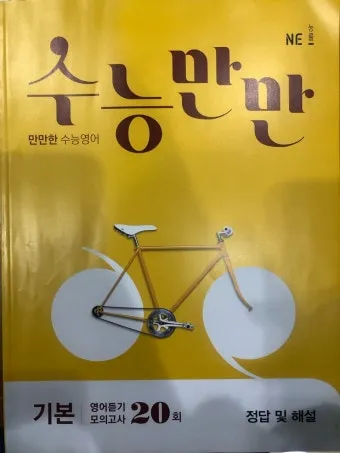 수능만만 전과정 답지와 정답 해설집_2