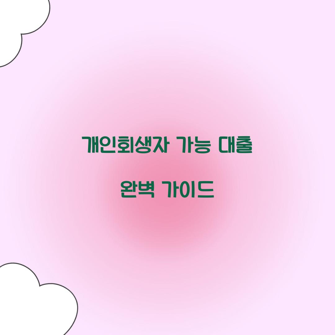 개인회생자 가능 대출