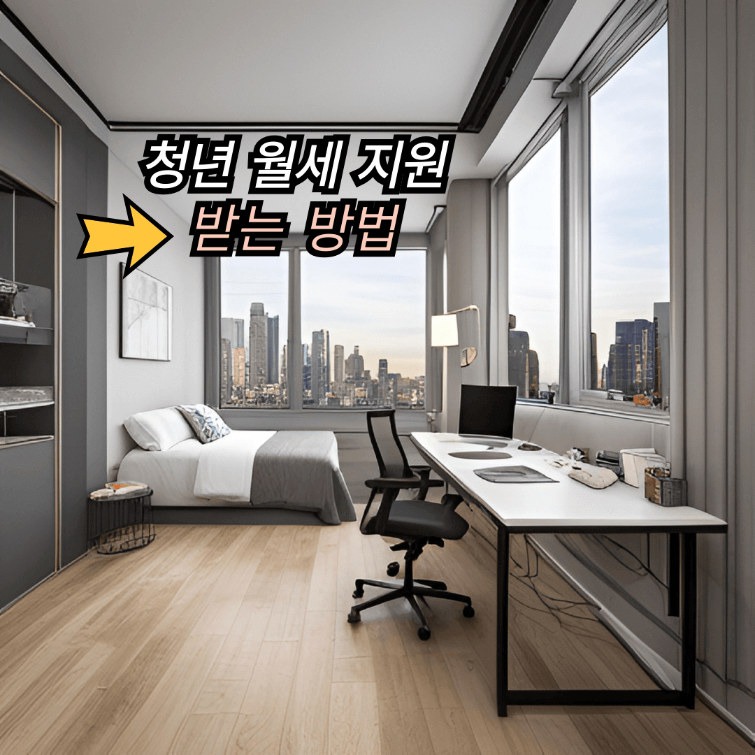 청년-월세-지원