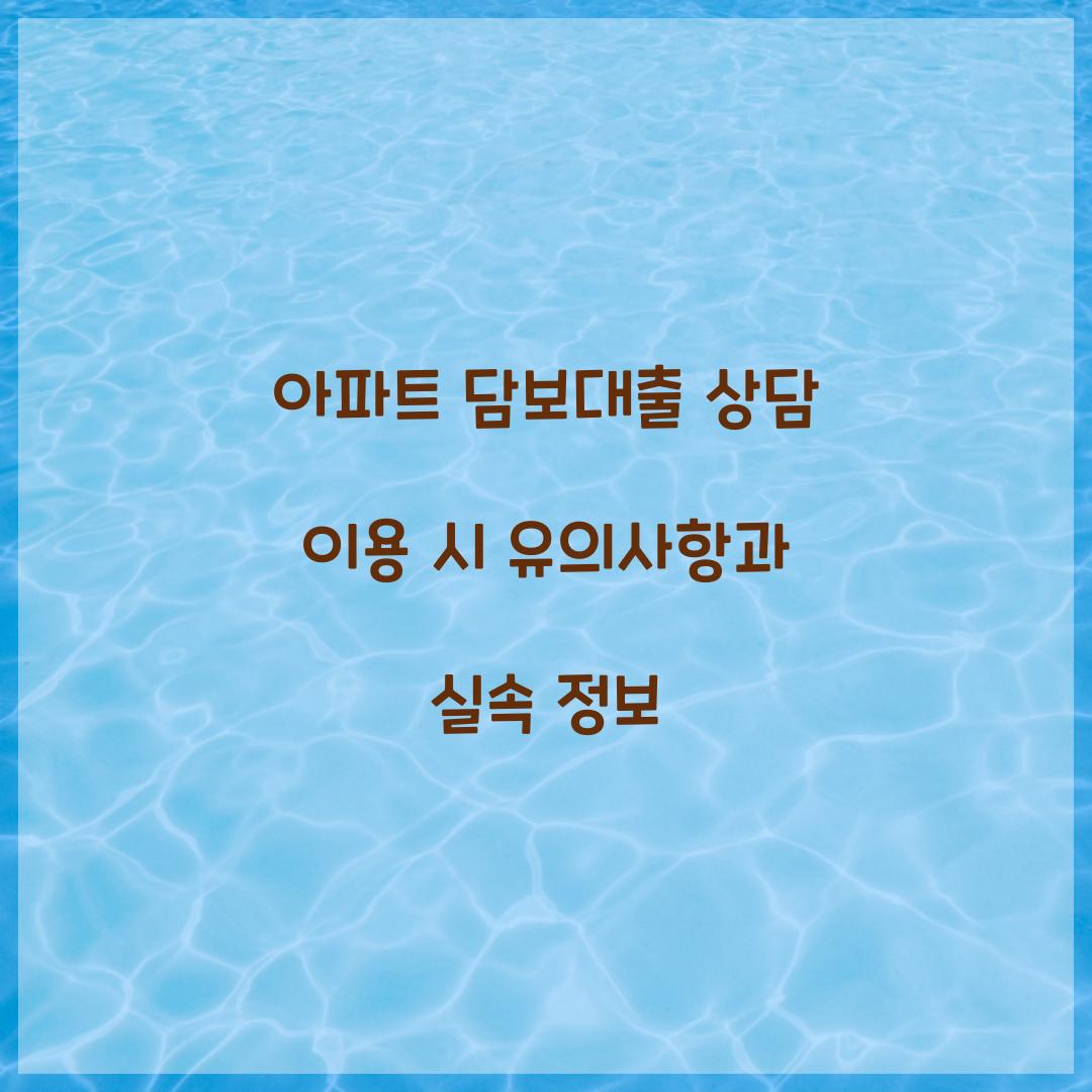 아파트 담보대출 상담