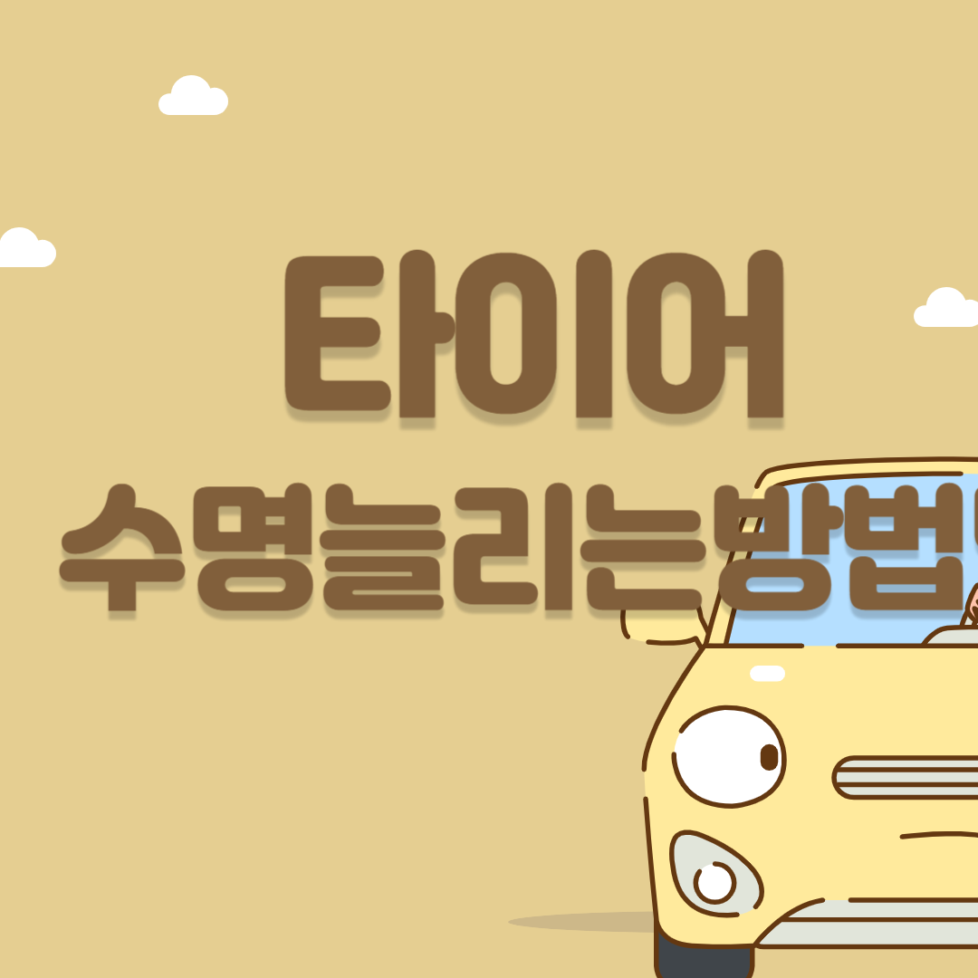 타이어 교체 주기 늘리는 방법