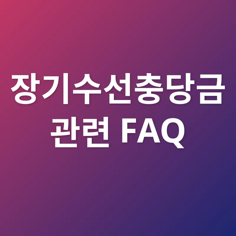 장기수선충당금_4