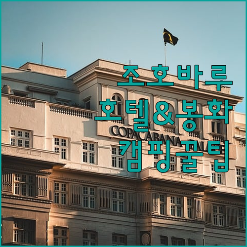 조호바루 인기 호텔 4곳 상세 비교 ..