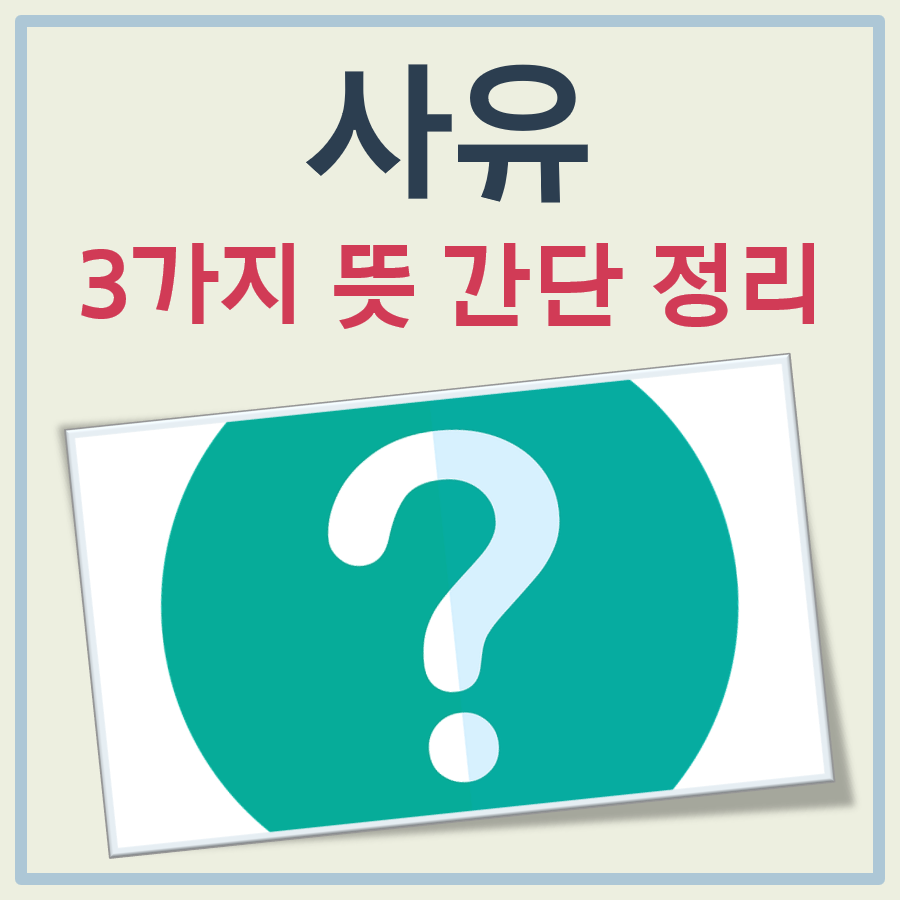 사유 뜻 대표 이미지