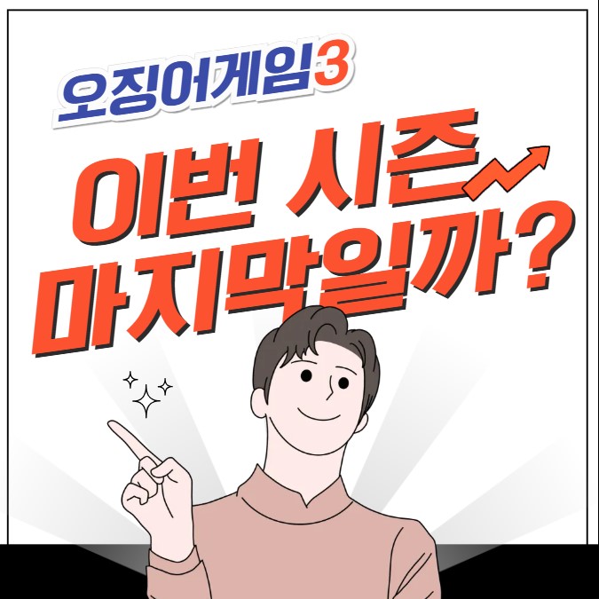 오징어게임3 이번 시즌, 마지막일까?