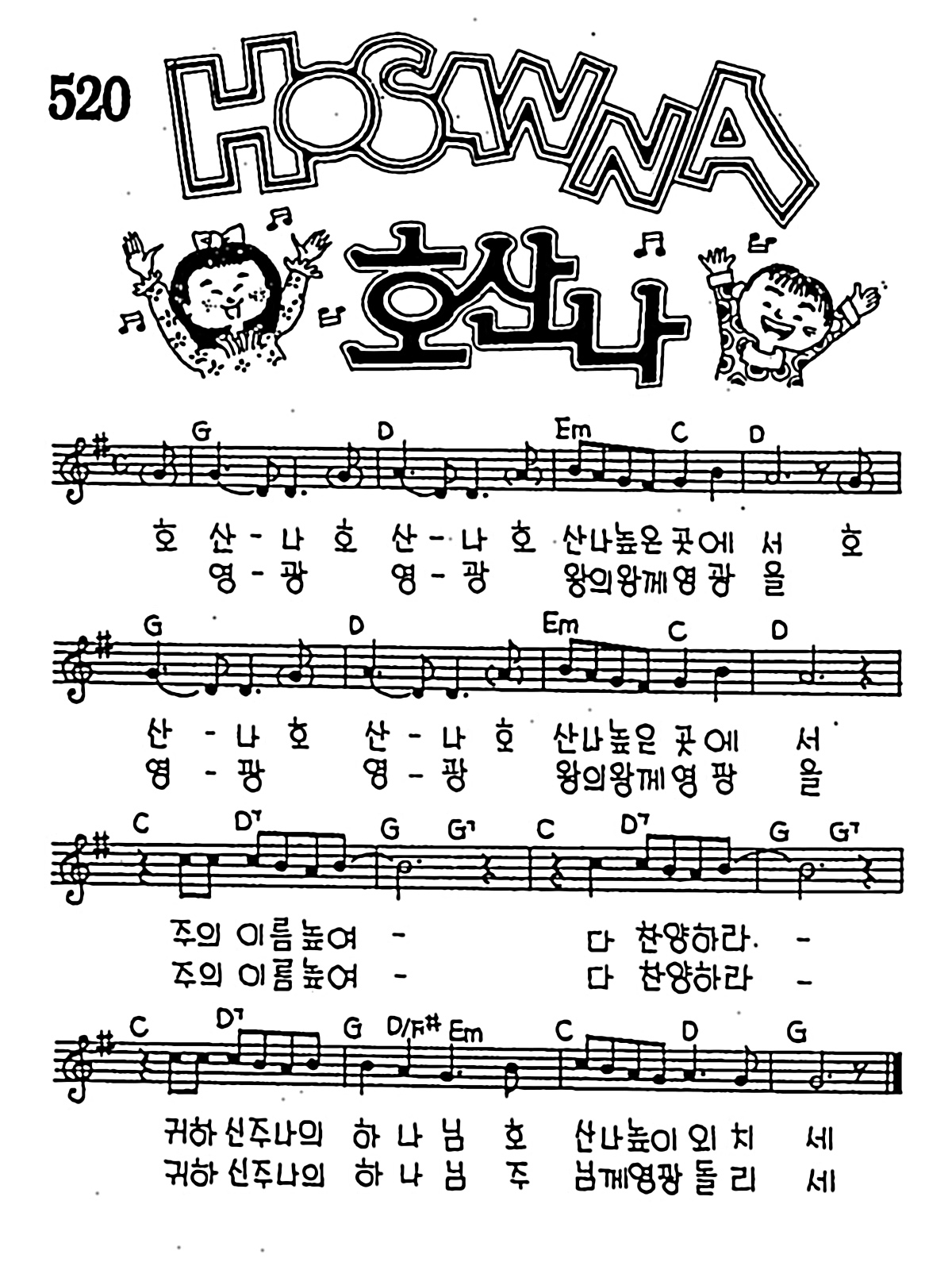 [CCM] 호산나 #악보,가사,MP3 다운로드