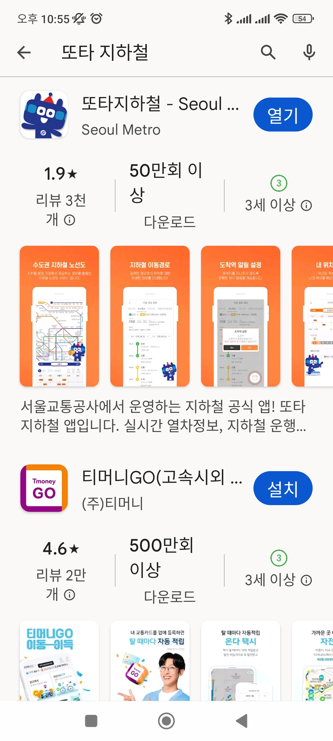 서울 지하철 앱, 또타 지하철