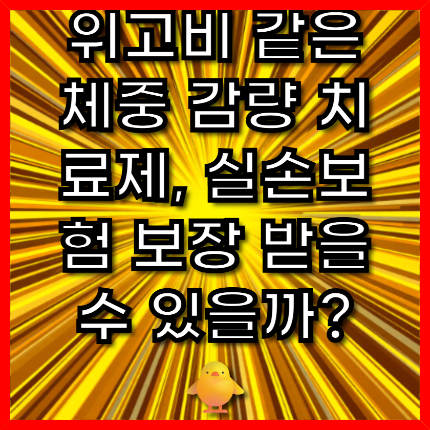 위고비 같은 체중 감량 치료제, 실손보험 보장 받을 수 있을까? 🐥