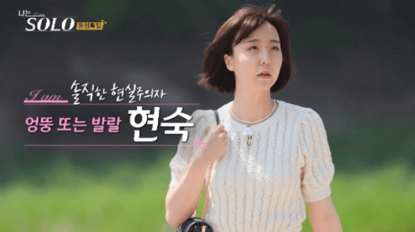 나는 솔로 16기 인스타 영숙 옥순 영자 순자 정숙 현숙