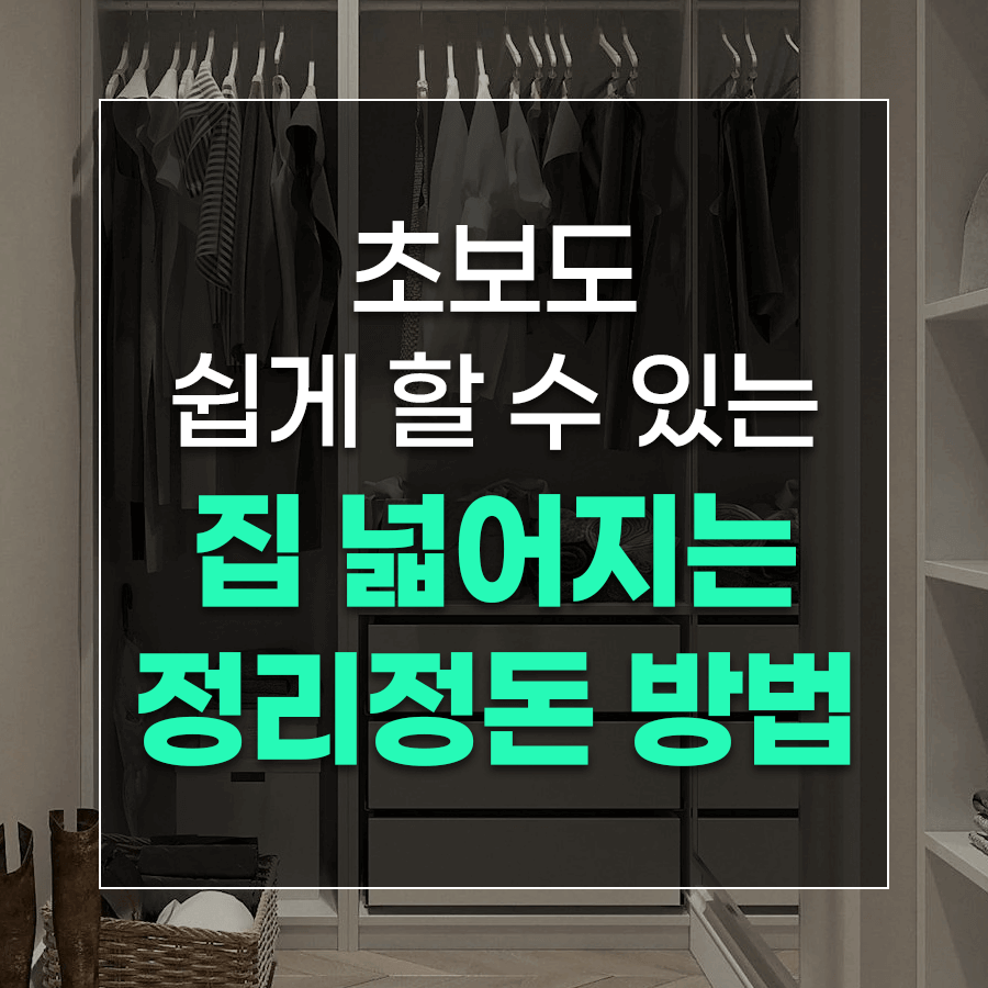 초보도 쉽게 할 수 있는 집 넓어지는 정리정돈 방법