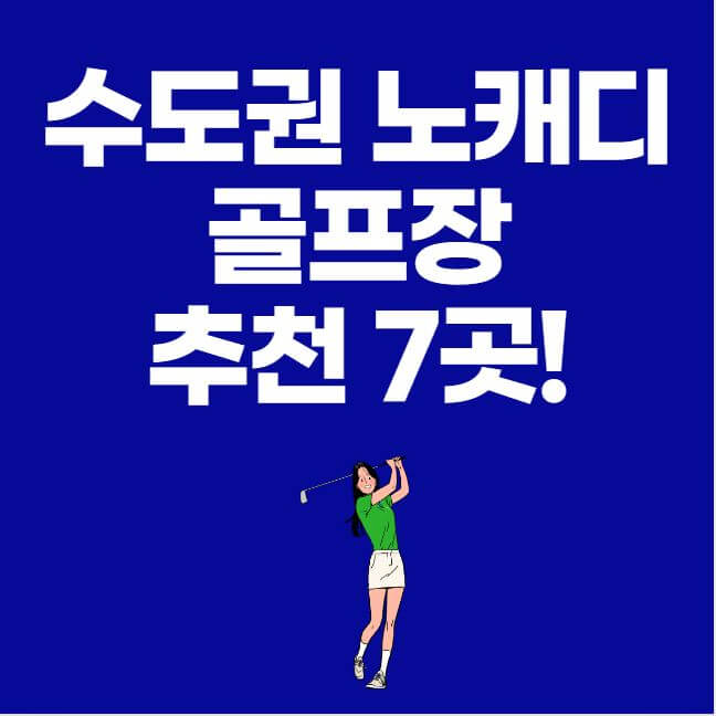 수도권 노캐디 골프장 추천 7곳 위치 가격 썸네일 이미지