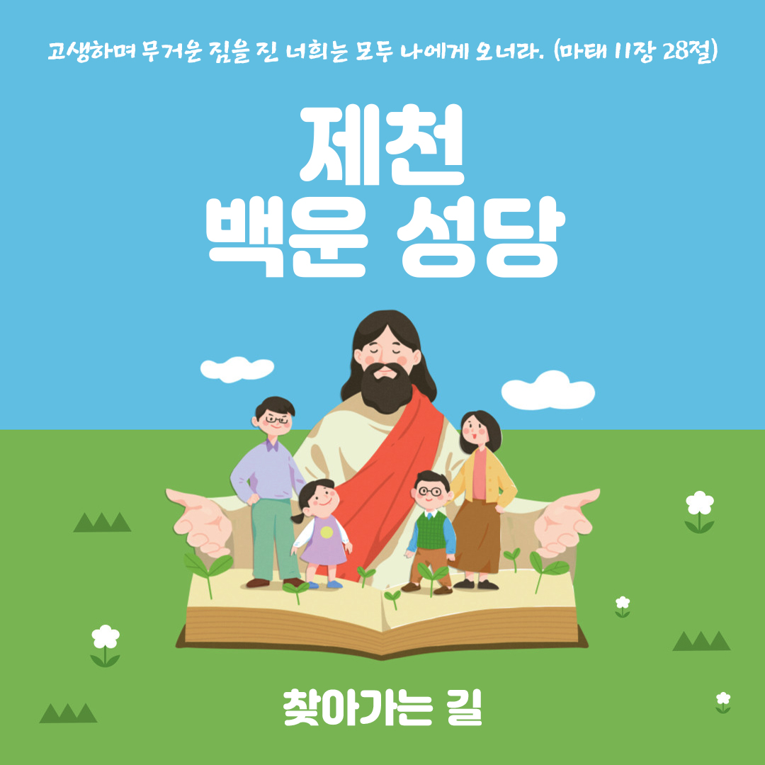 충북 제천 백운성당 주소 전화번호 찾아가는 길