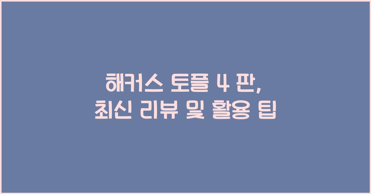 해커스 토플 4 판