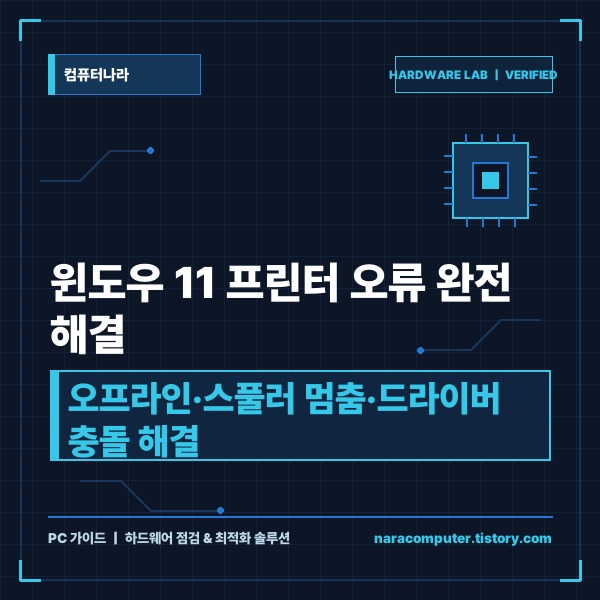 🖨️ 윈도우 11 프린터 연결 오류 해결 및 인식 안 됨 문제 점검 가이