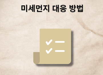 미세먼지 대응 방법
