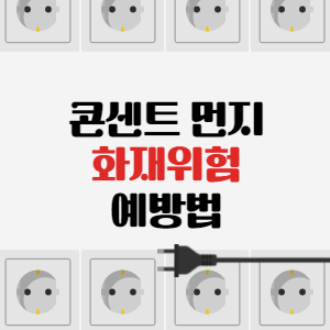 콘센트 먼지 화재 예방법 총정리