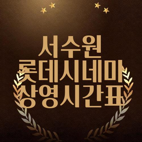 서수원 롯데시네마 상영시간표