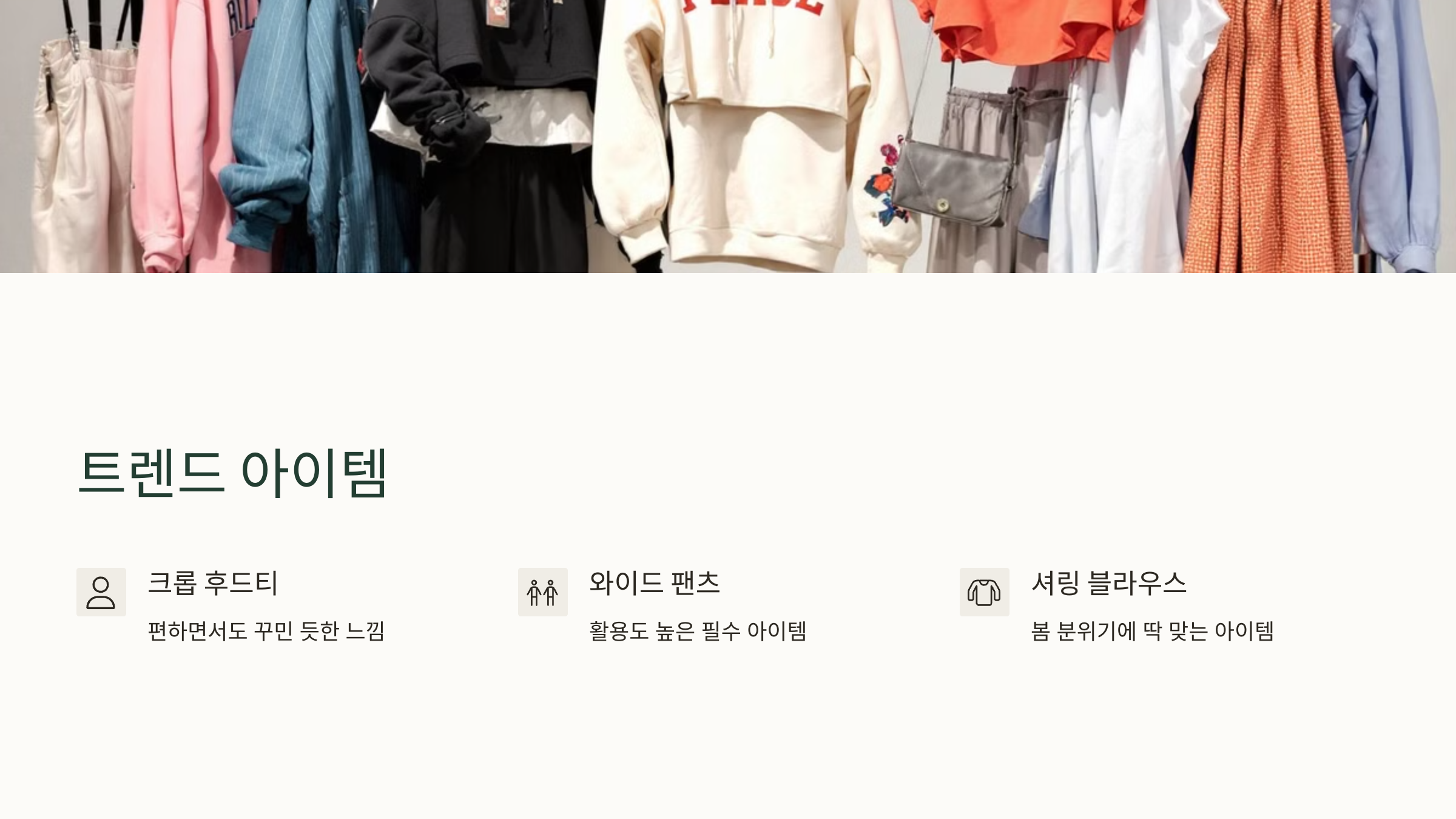 트렌드 아이템
